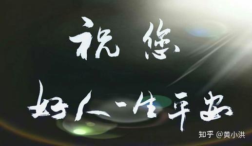 好人一生平安