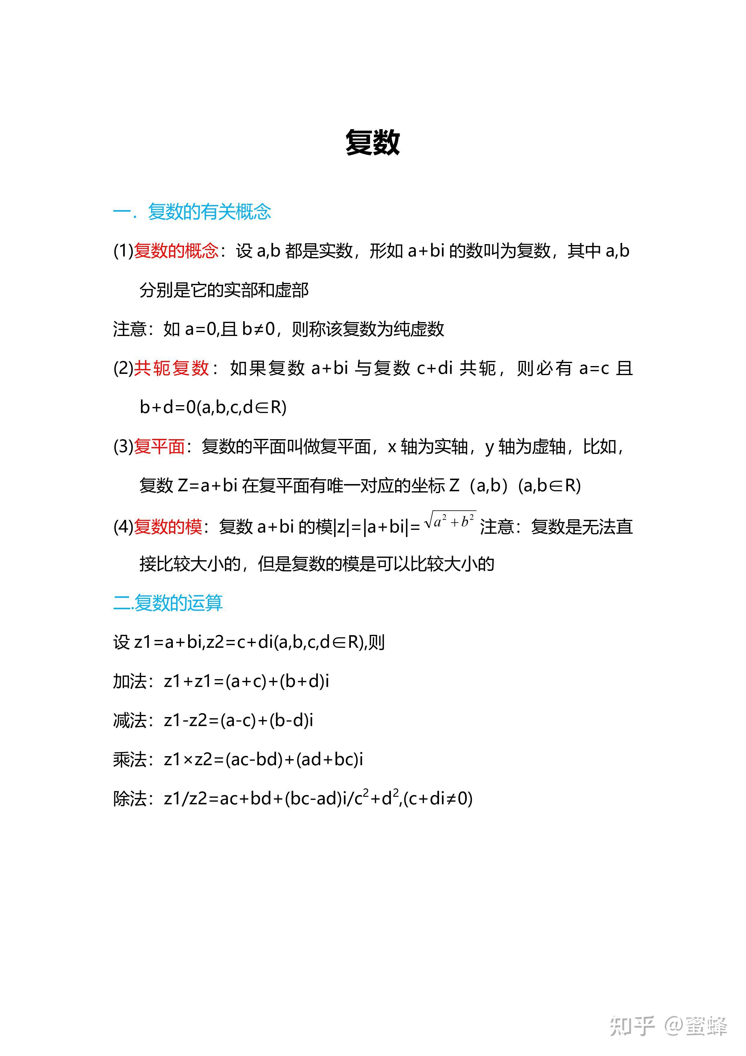 高中数学-复数