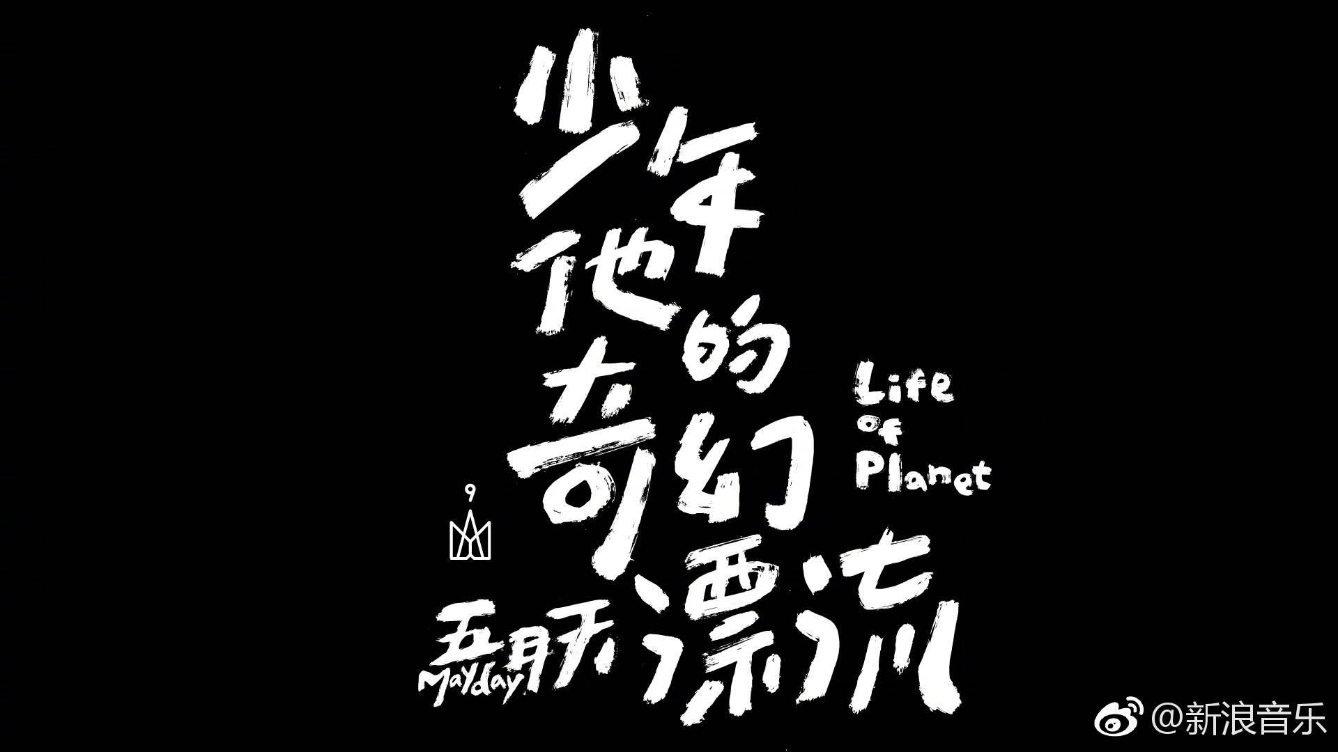 备份如何评价五月天少年他的奇幻漂流mv