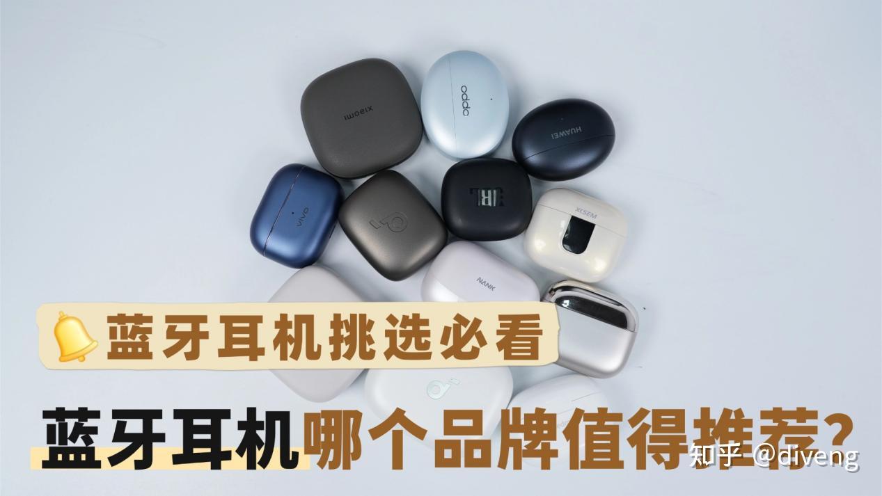 【蓝牙耳机挑选必看】蓝牙耳机哪个品牌值得推荐?蓝牙耳机要怎么选择?蓝牙耳机精选推荐:不同类型的蓝牙耳机分享