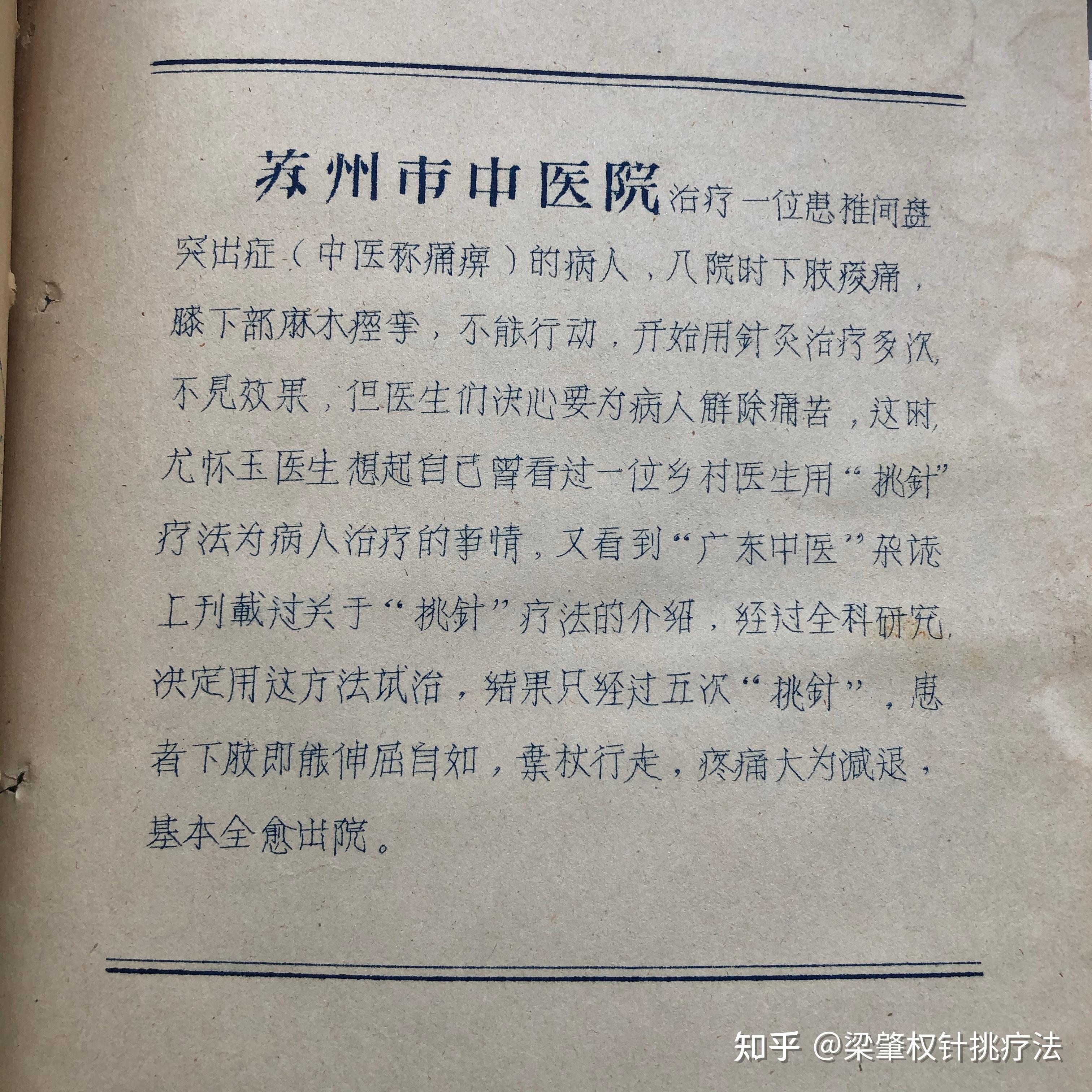 关于针挑疗法故事之二一一我学针挑背后的曲折故事 梁庆临 - 知乎