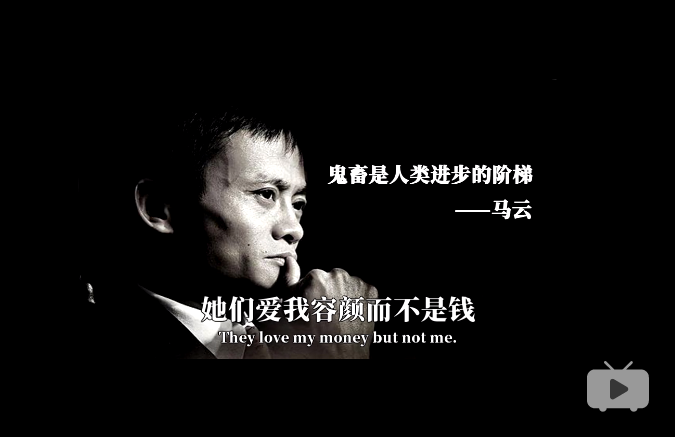 唱歌跳舞又演戏马云终于成为b站鬼畜全明星的一员67