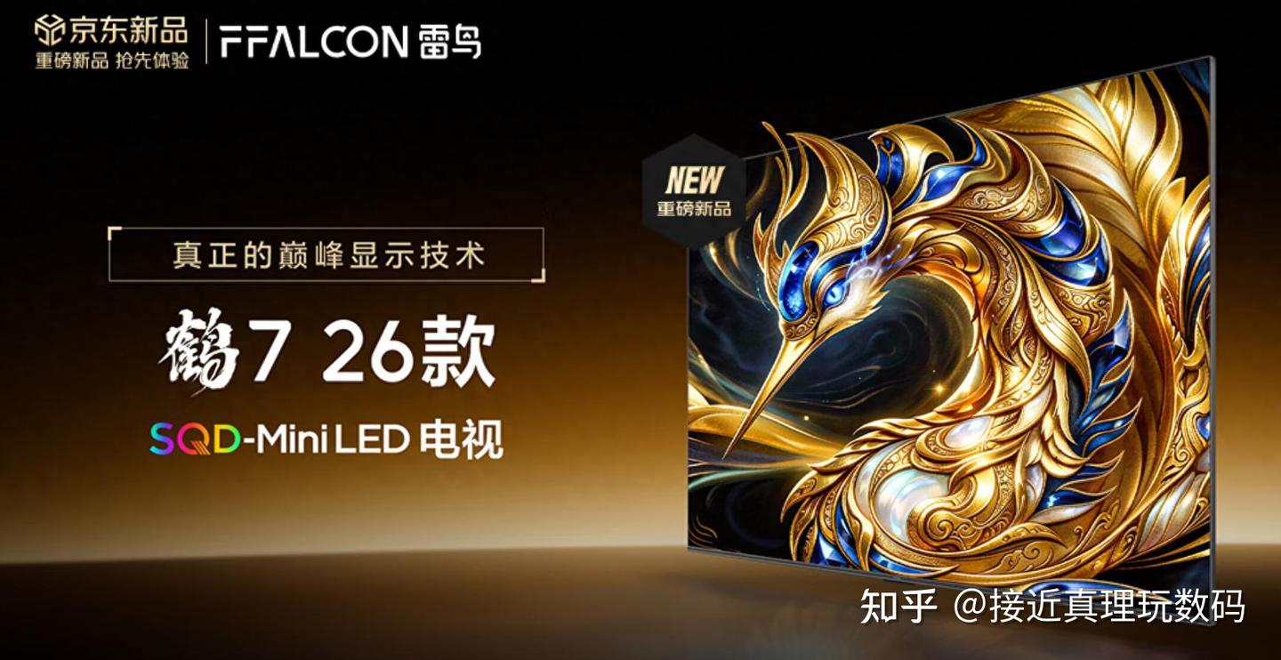 雷鸟鹤7 26款SQD-MiniLED电视,可能是2026最值得“闭眼买”的旗舰