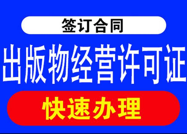 的總髮行,批發,零售,租用,銷售活動,必須申請辦理出版物經營許可證