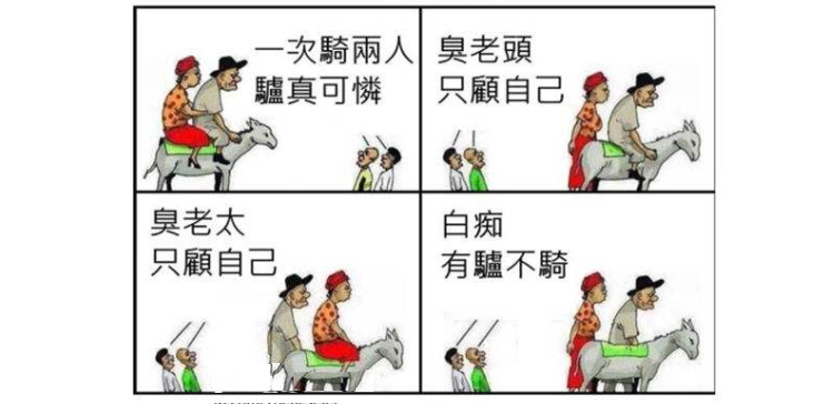 每日基汤①:父子骑驴