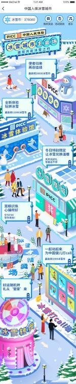 中国人保寿险推出“冰雪城市”大型线上主题活动