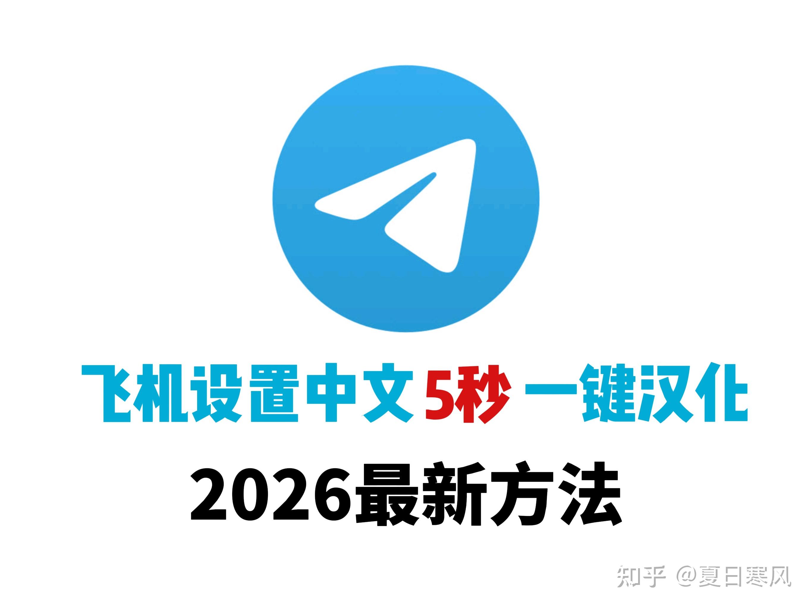 飞机/telegram/电报怎么调语言/设置中文汉化改简体改中文最新方法！ - 知乎