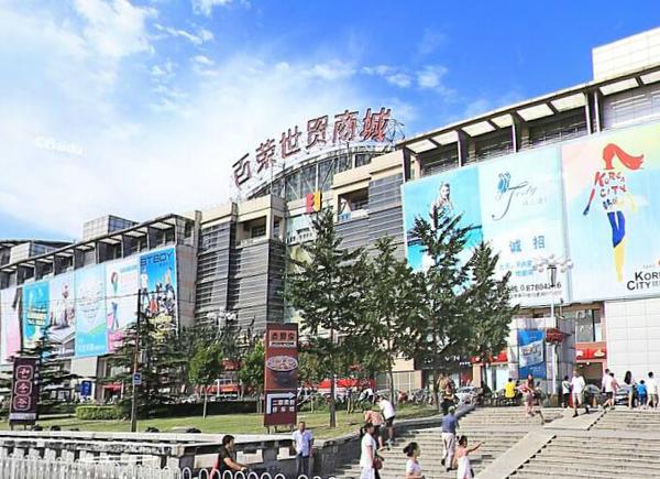 北京百荣世贸商城(北京木樨园百荣服装批发市场)