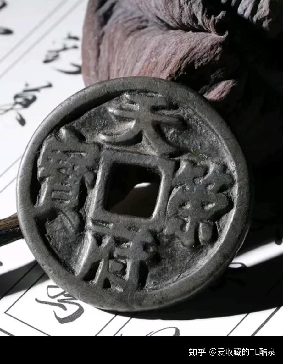 古钱币五十名珍系列之19:天策府宝 - 知乎
