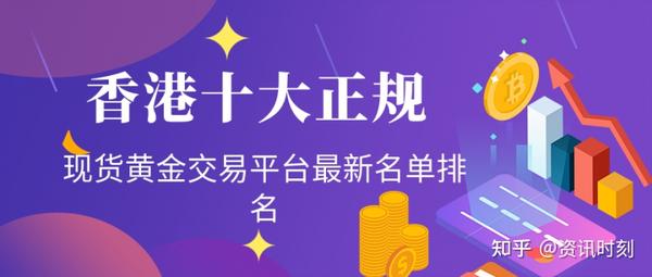 香港十大正规现货黄金交易平台最新排名
