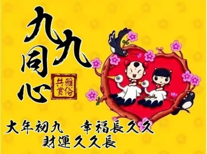 初九图片祝福图片