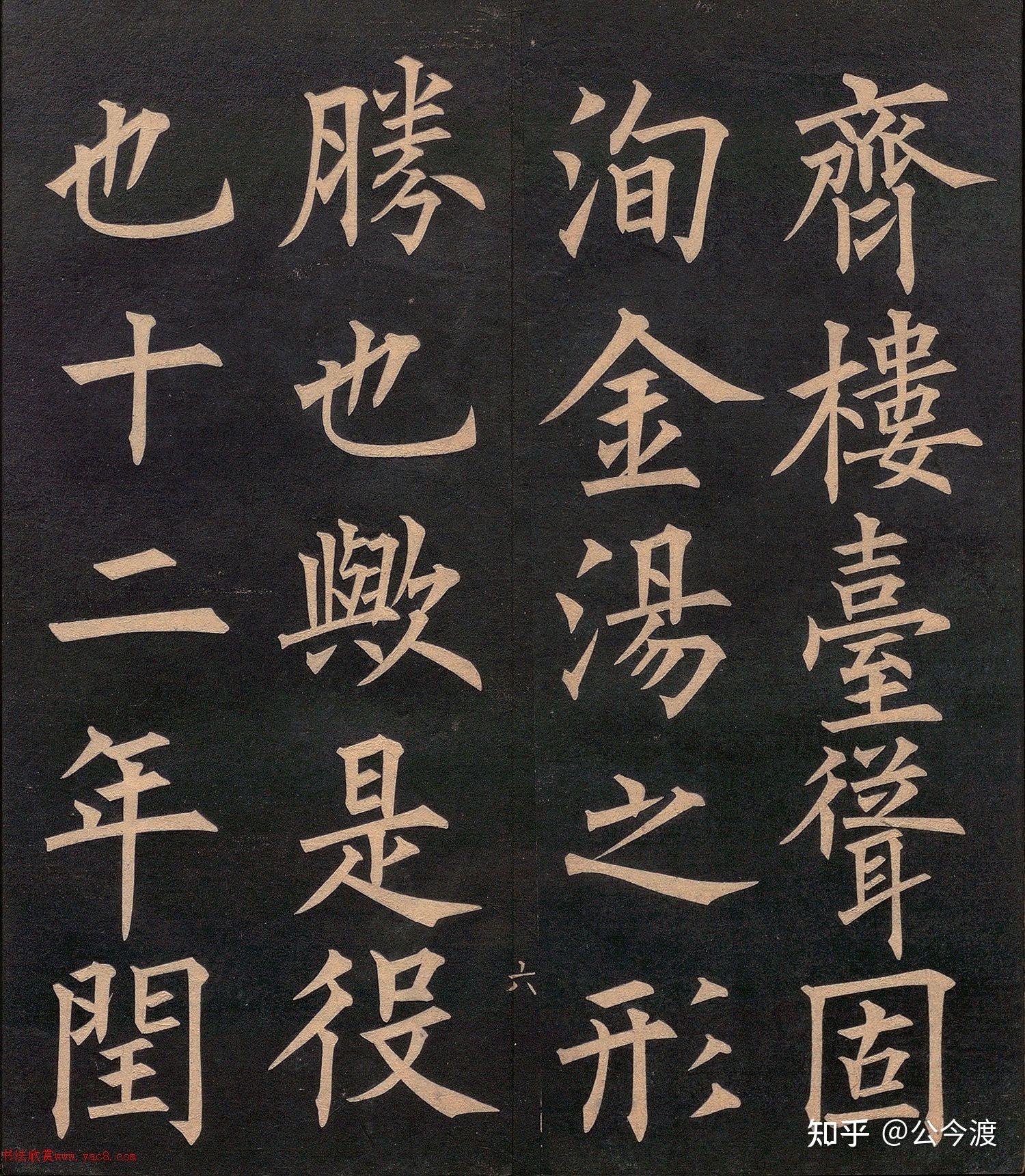 清代 郭均楷书《重修咸阳县城碑记》