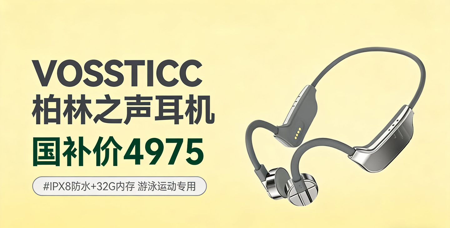 VOSSTICC柏林之声骨传导耳机值得买吗?IPX8防水+32G内存