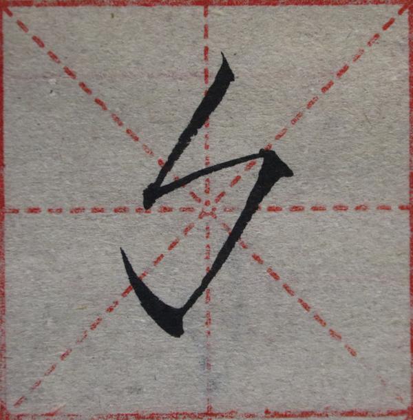 瘦金体基础笔画之竖折折钩