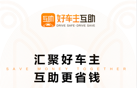 好车主-4,互助金安全