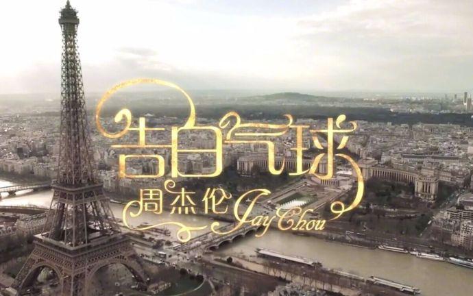 据电影局备案公示,周杰伦歌曲《告白气球》将拍摄电影