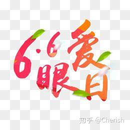 6月6日 眼睛高考日 知乎