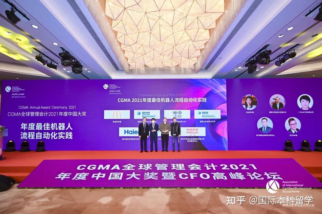 cgma全球管理会计2021年度中国大奖暨cfo高峰论坛