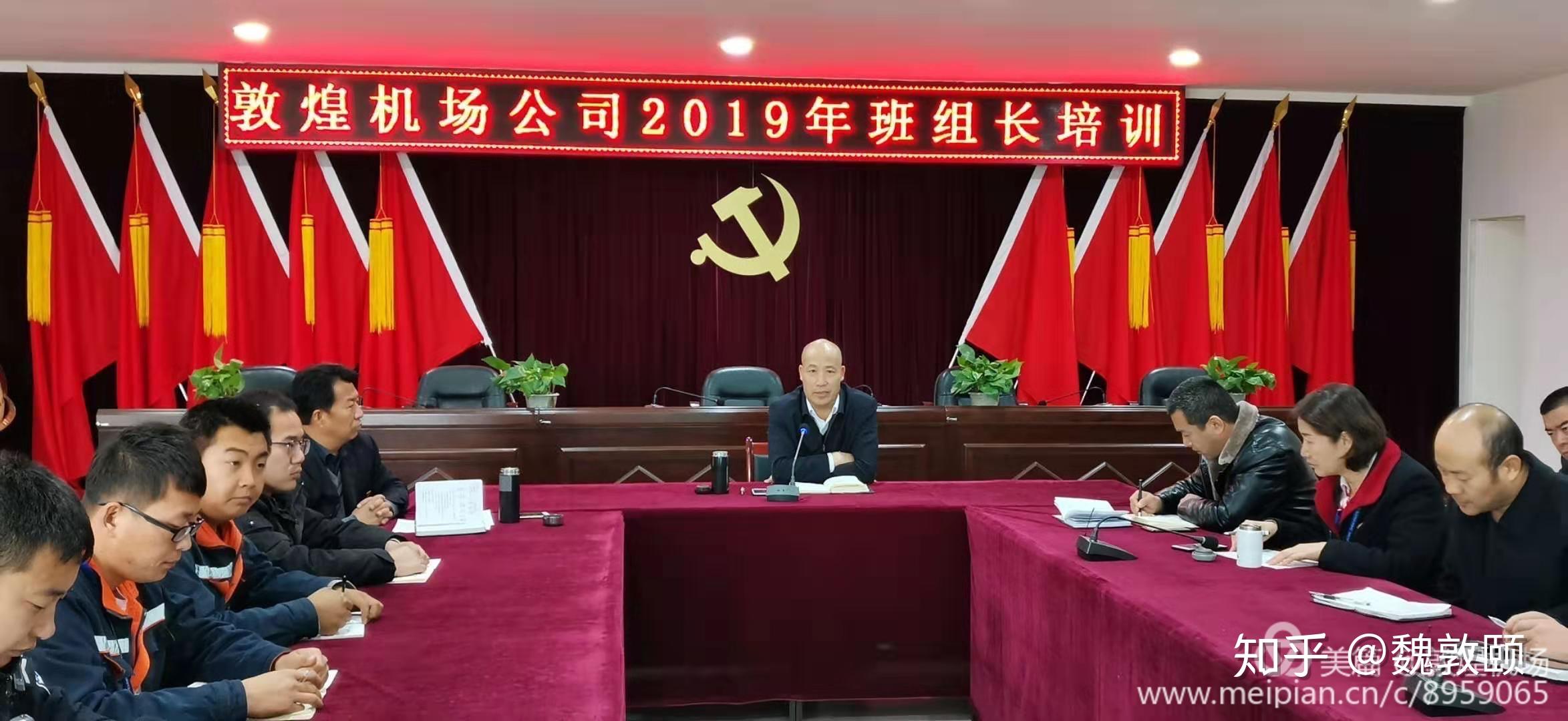 敦煌机场公司顺利组织开展2019年班组长培训 - 知乎