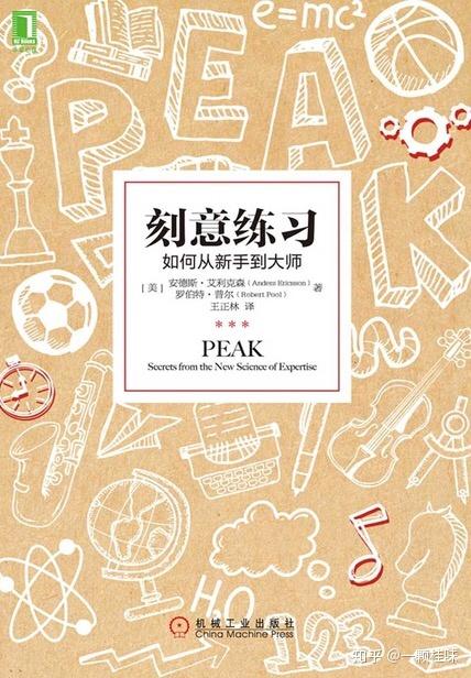 读 刻意练习 如何从新手到大师 知乎
