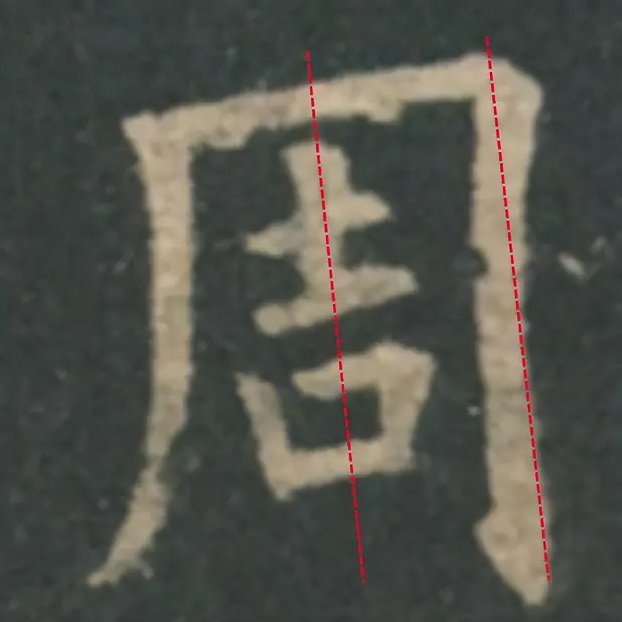 用《九成宫碑》两个例字,聊聊欧阳询楷书的险绝与痩硬∣“周“、”建“、”长“、”廊” - 知乎
