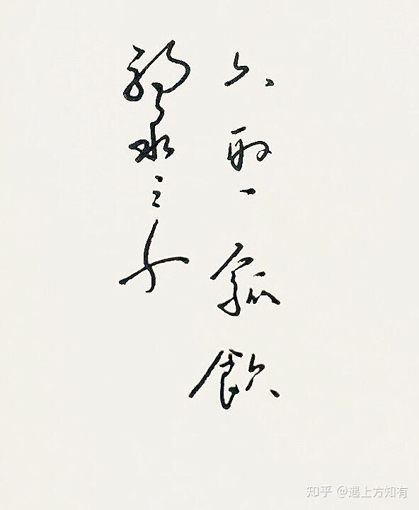 弱水三千只取一瓢饮