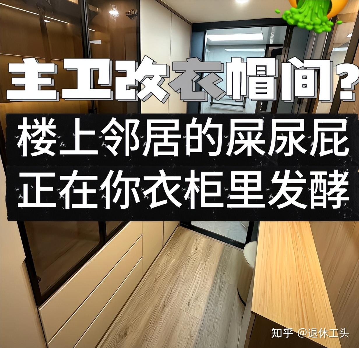 闺蜜家把卫生间改成衣帽间,我劝也劝不住,住了3个月哭着拆掉了 - 知乎