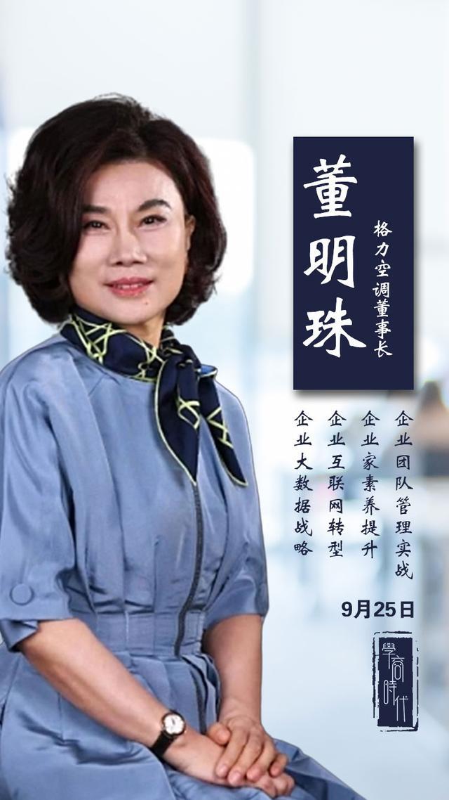 震撼来袭丨董明珠现场讲授顶级实战型商业课程开启学商时代