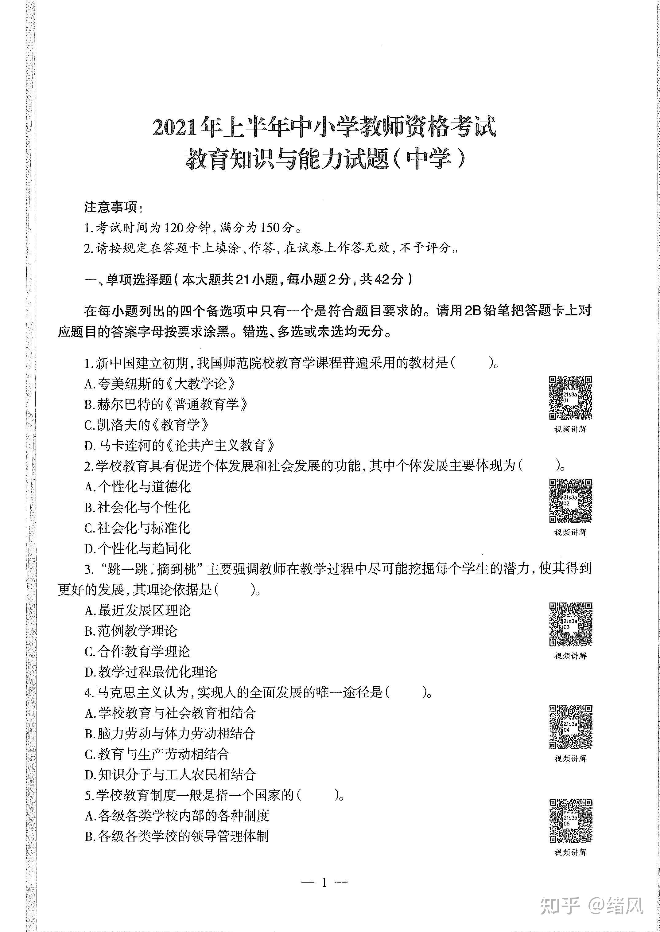 教育知识与能力2021真题答案 教育知识与能力2021真题答案解析