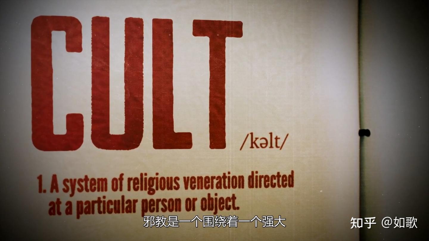 Netflix6集纪录片《邪教教主养成指南（How to Become a Cult Leader）》 - 知乎