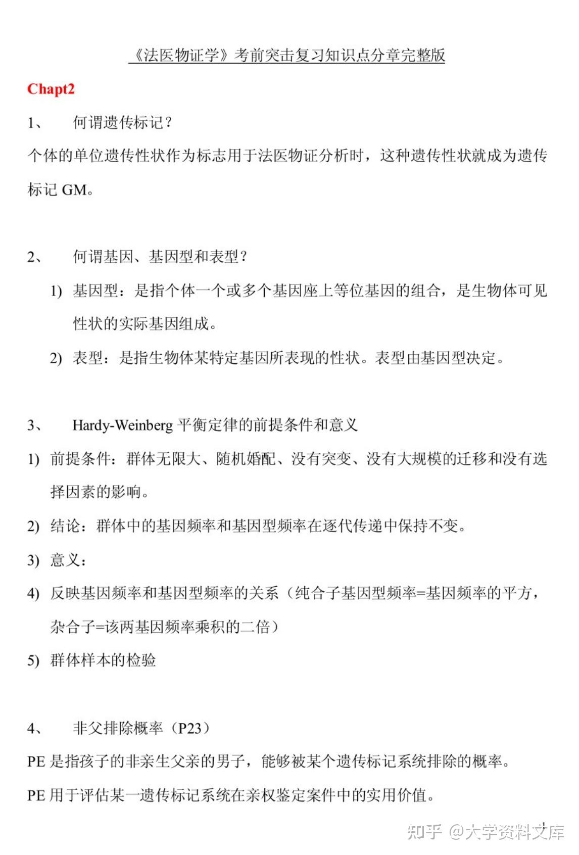 专业课 《法医物证》 题目题库及答案＋重点总结＋名词解释 - 知乎