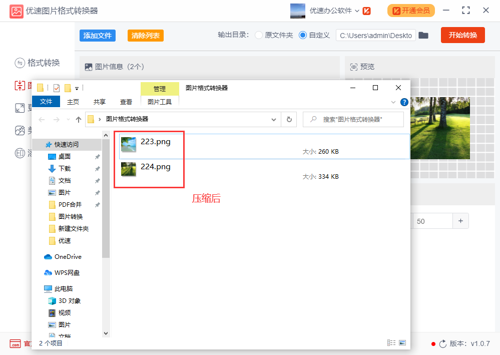 png图片批量压缩变小的方法