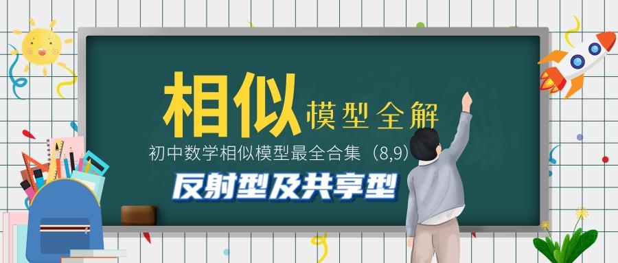 中考初中数学相似模型合集解析8 9 反射型及共享型模型 知乎