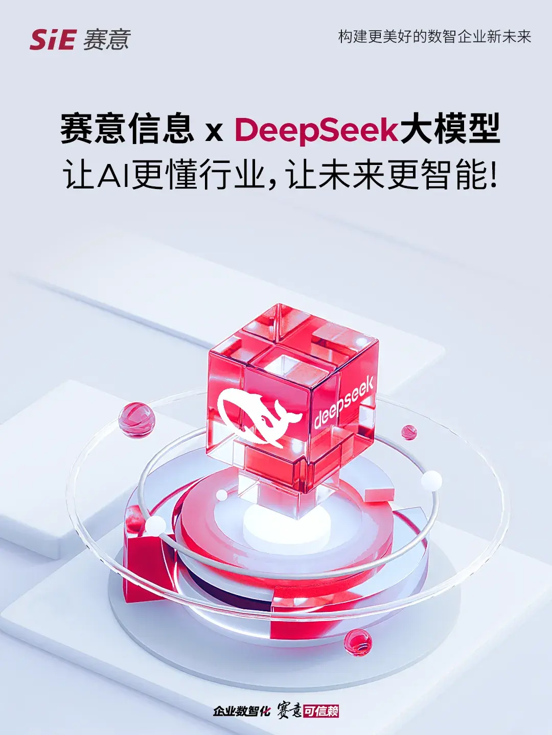 赛意信息接入DeepSeek大模型：让AI更懂行业，让未来更智能！ - 知乎