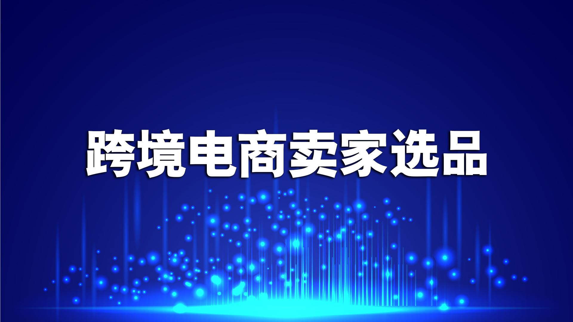 跨境电商选品的方法分享