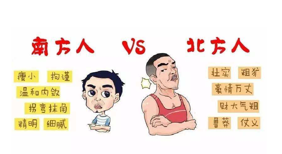 南方人vs北方人图片图片