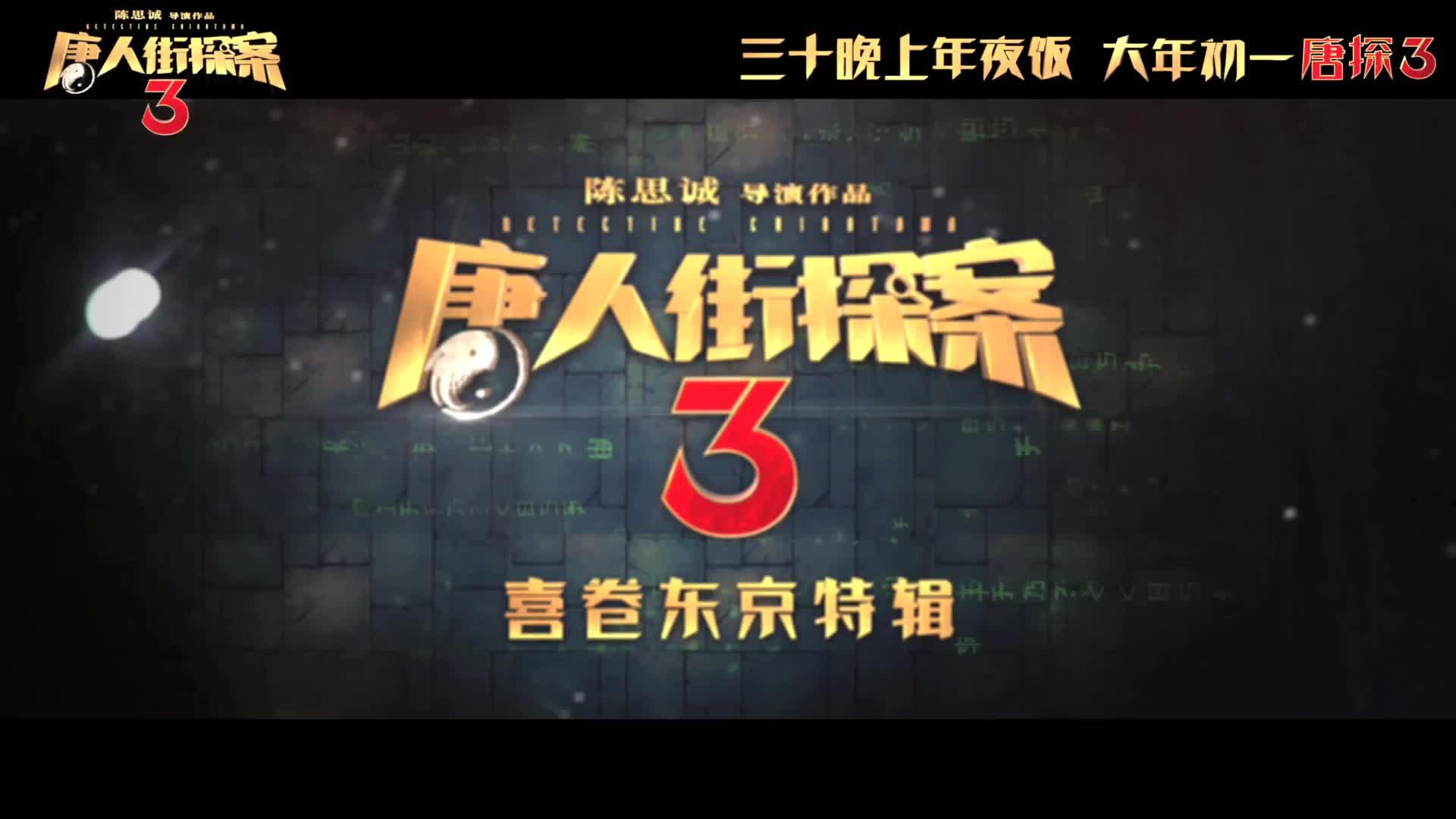 《唐人街探案3》灵魂发问:真相是什么?目的是什么?谁可能是 q?