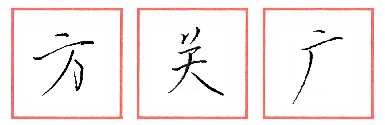 硬笔行书笔画练习系列横画