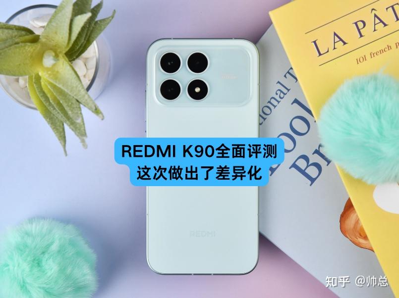 K90 Base REDMI K90全面评测:这次做出了差异化 - 知乎