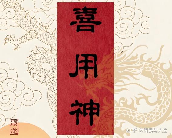 如何知道自己的喜用神和忌用神五行 - 知乎
