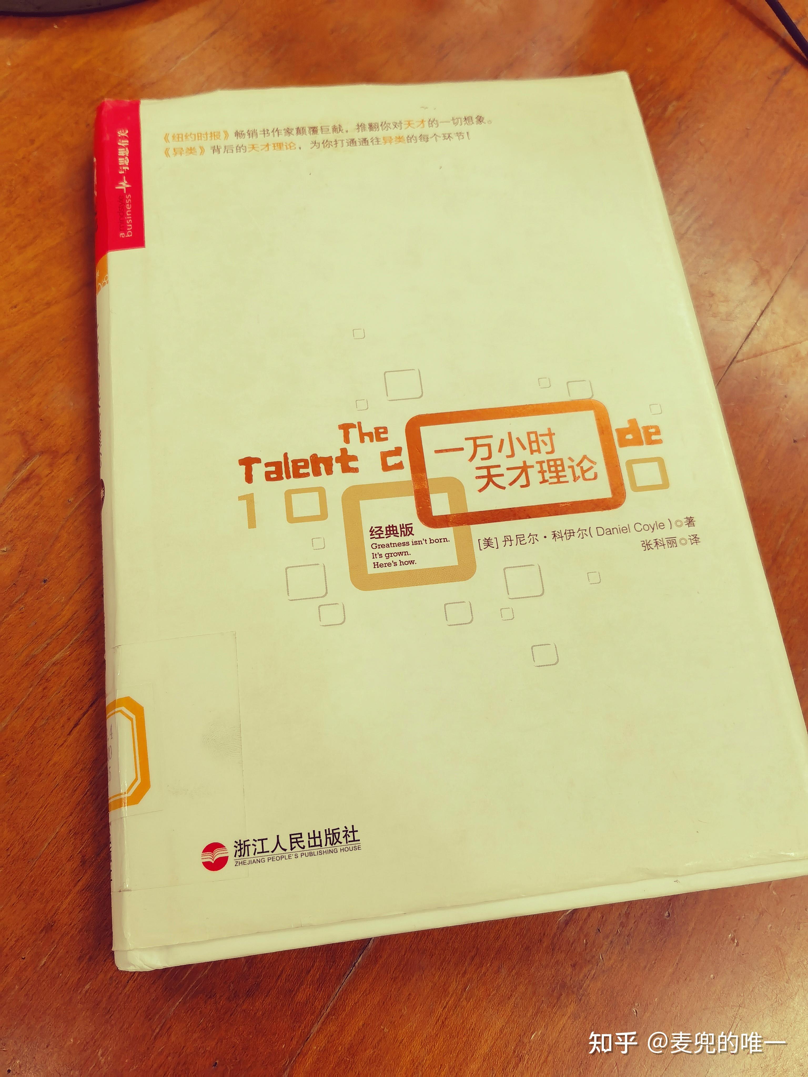 《一万小时天才理论》看了三遍,就谈谈对犯错的理解 - 知乎
