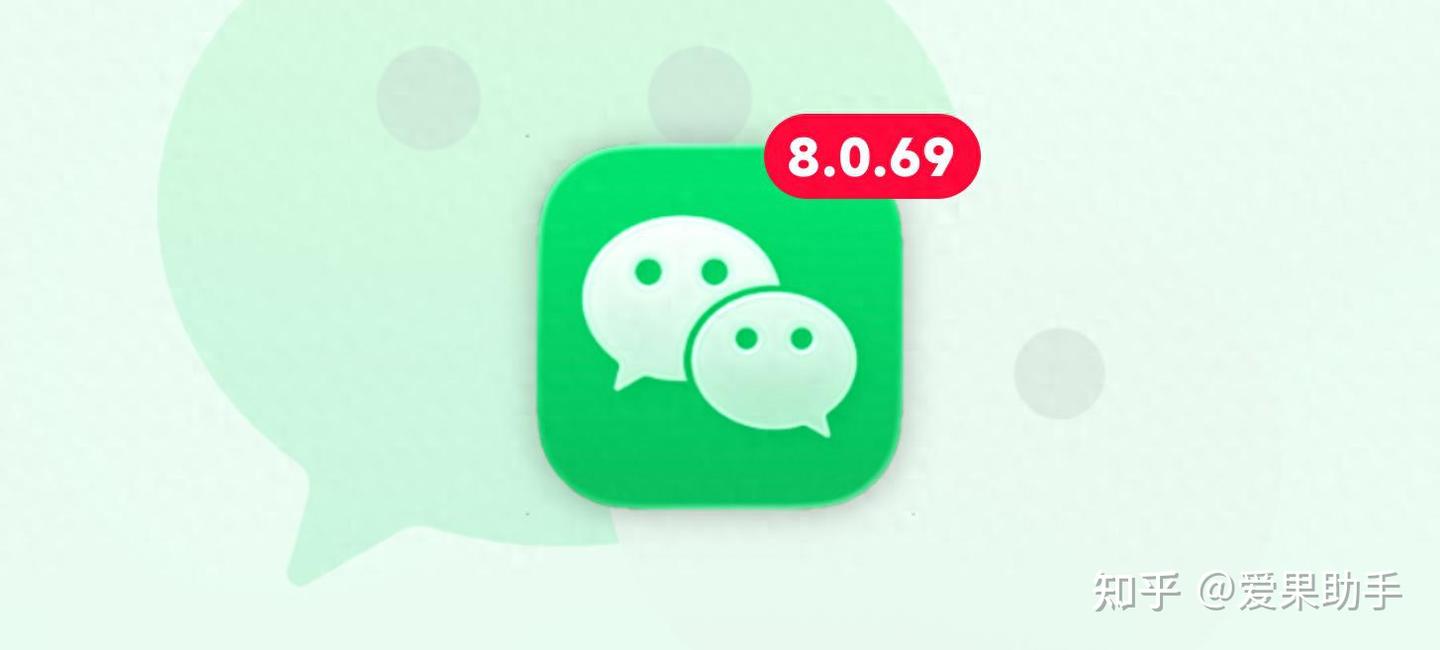 iOS微信发布8.0.69新版本!大量新功能来啦