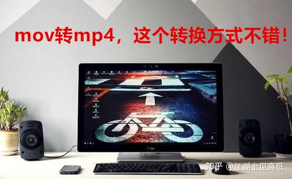 Mov和mp4哪个好 Mp4和mov哪个清晰 拍视频用mov还是mp4