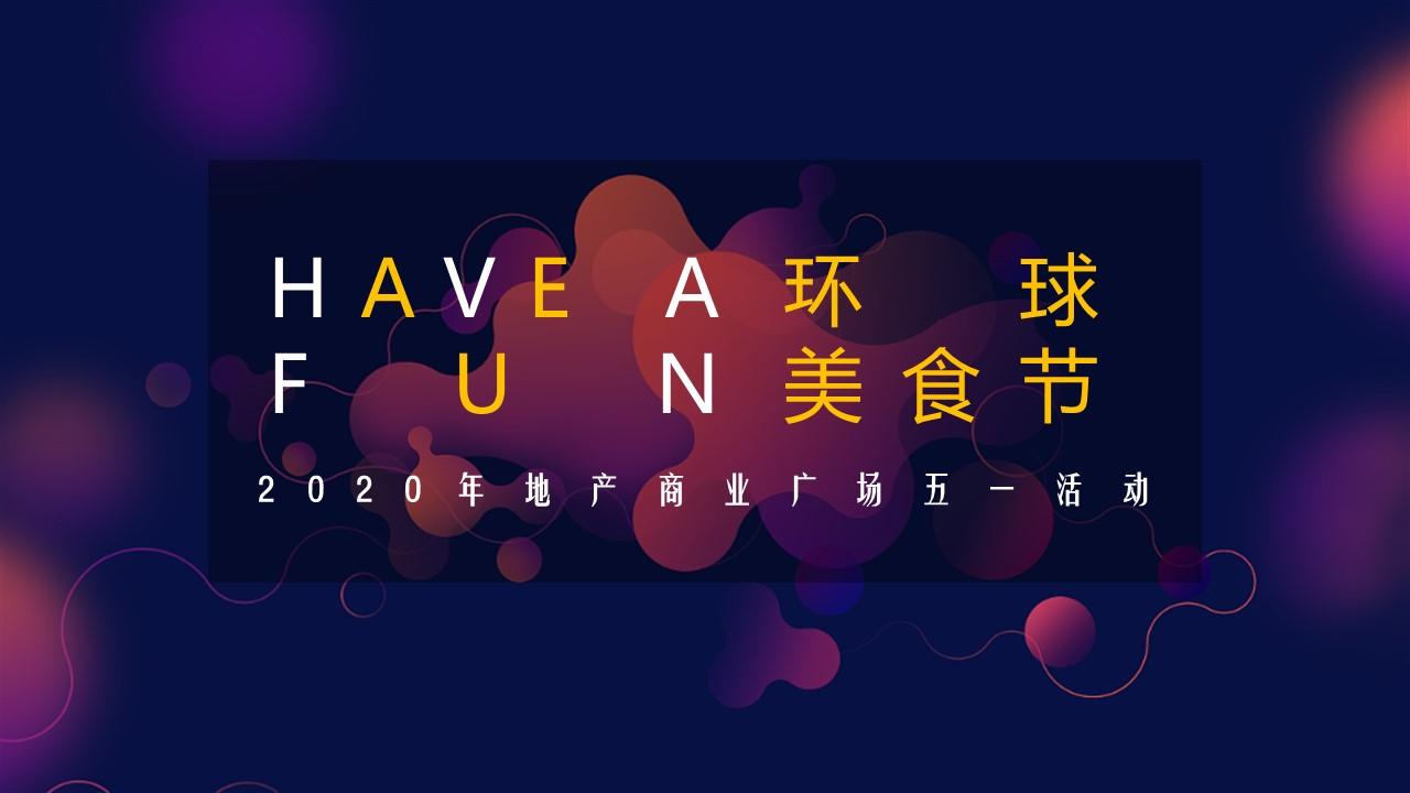 2020某商业广场五一(have a fun 环球美食节主题)活动策划方案