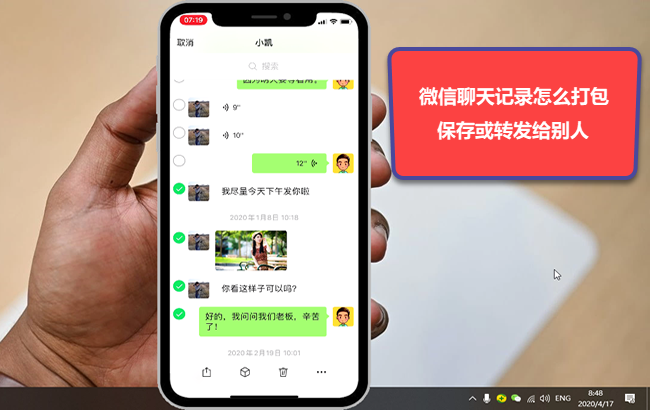微信聊天记录怎么打包保存或转发给别人
