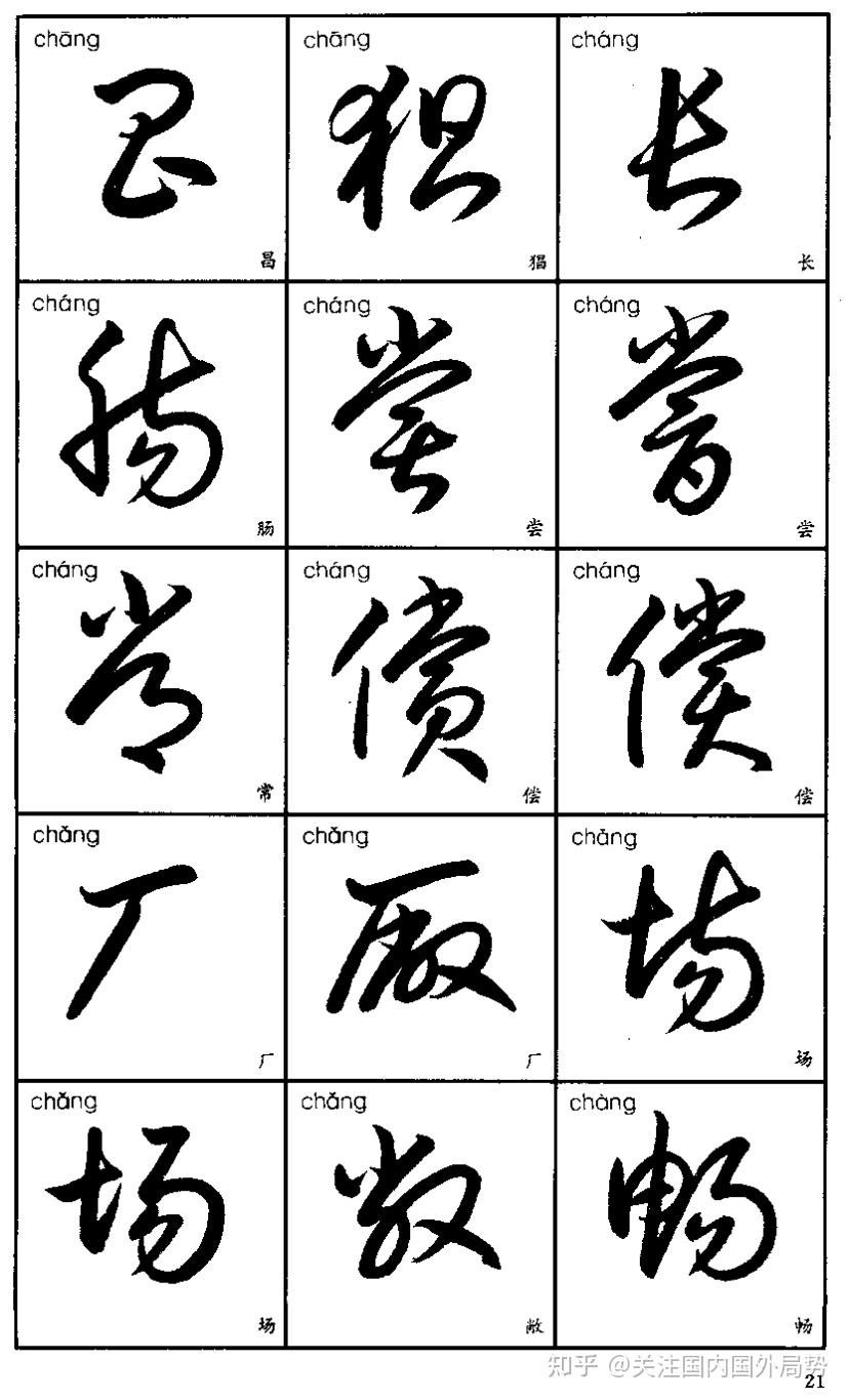 常用汉字的草书写法 - 知乎