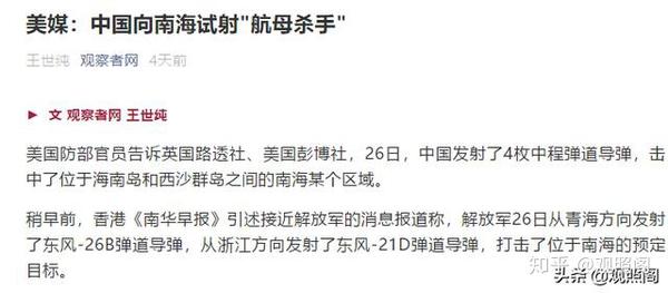 美媒 中国向南海发射多枚东风导弹 航母杀手真的是为震慑美国吗 知乎