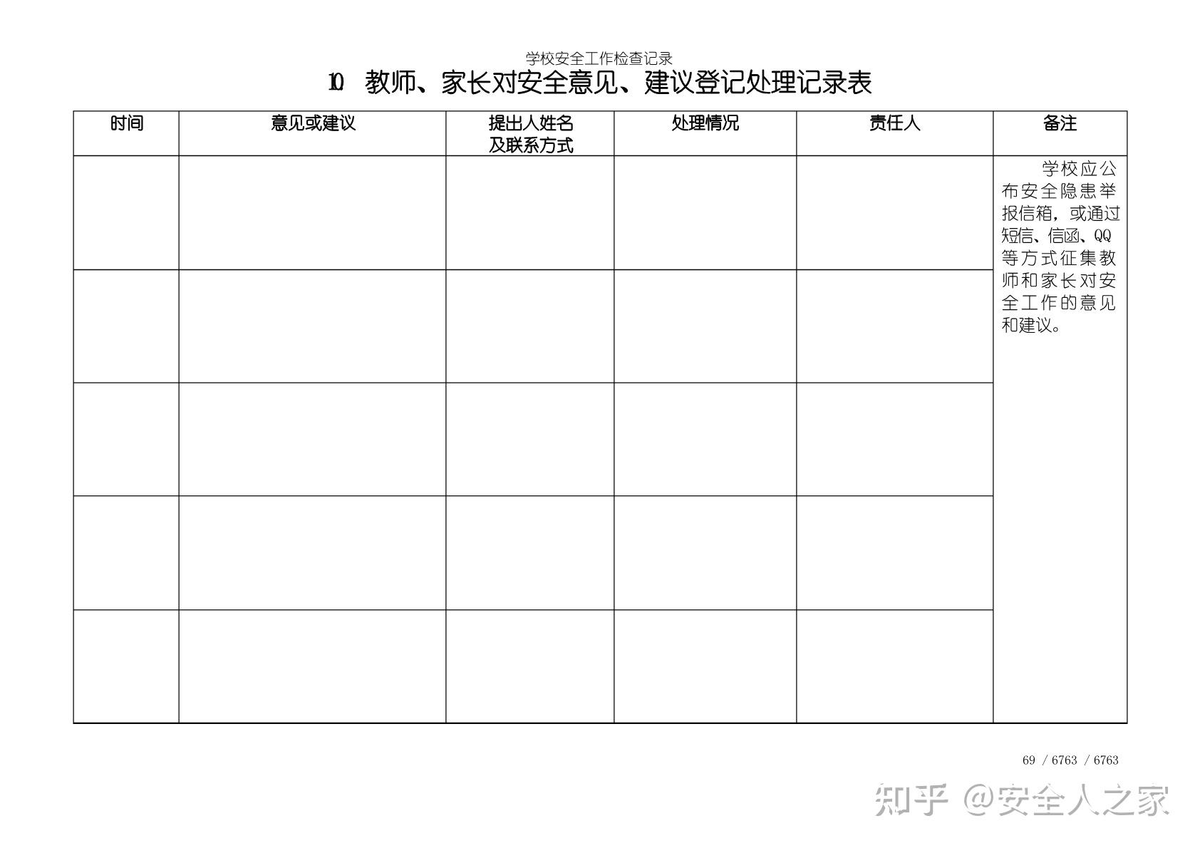 学校全套安全隐患检查记录表