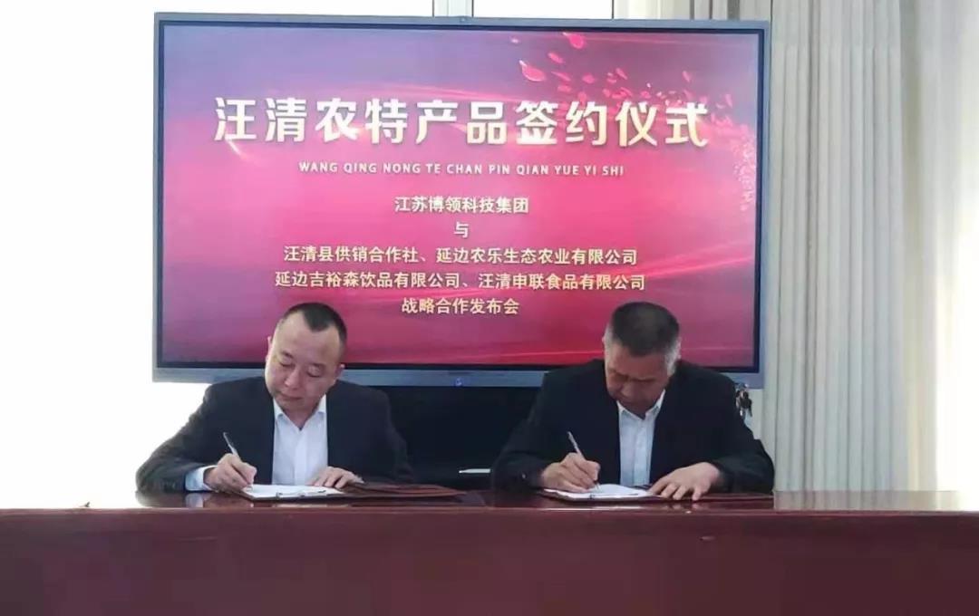 品牌强农博领集团与汪清县展开农特产品项目深度合作