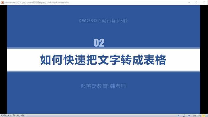 Word文字转成表格视频 选择文字分隔符快速插入表格设置行列数 知乎 Word文字转成表格视频 选择文字分隔符快速插入表格设置行列数 知乎